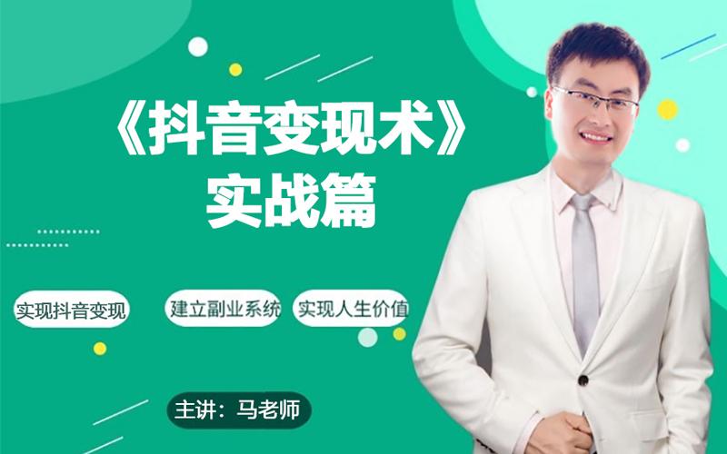 0基础每天10分钟，教你抖音带货实战术，月入3W+ - 小毅网创-小毅网创