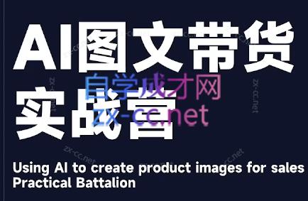 程程老师·AI图文带货实战营 - 小毅网创-小毅网创