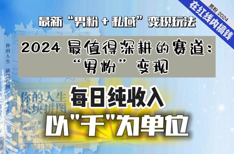 【私域流量最值钱】把“男粉”流量打到手，你便有无数种方法可以轻松变现，每日纯收入以“千”为单位 - 小毅网创-小毅网创