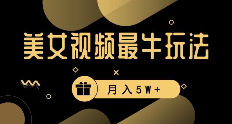 美女短视频最牛玩法，流量高，变现快，轻松月入5W+【揭秘】 - 小毅网创-小毅网创
