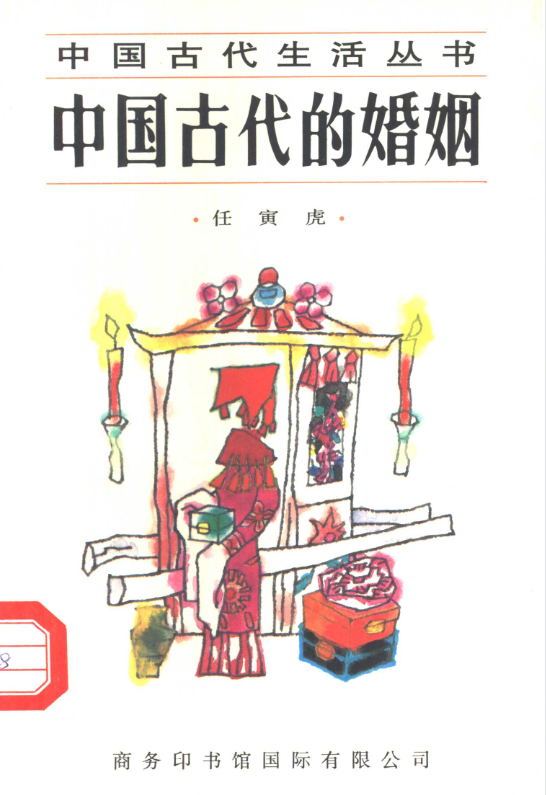 中国古代的婚姻 - 小毅网创-小毅网创