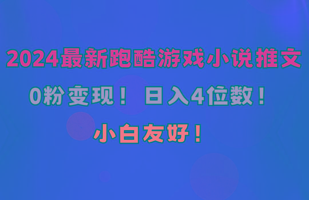 小白友好！0粉变现！日入4位数！跑酷游戏小说推文项目(附千G素材 - 小毅网创-小毅网创