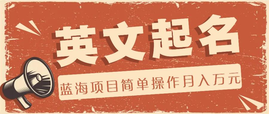 利用AI工具帮助起英文名，蓝海项目简单操作，0成本0门槛月收入万元 - 小毅网创-小毅网创