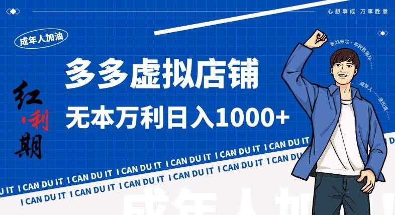 拼多多超神玩法！虚拟店铺无本入局日收1000+，不需要发货，不需要售后【揭秘】 - 小毅网创-小毅网创
