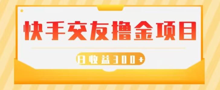 快手交友撸金项目，小白就可以操作，无需什么门槛，日收益300+可批量操作 - 小毅网创-小毅网创