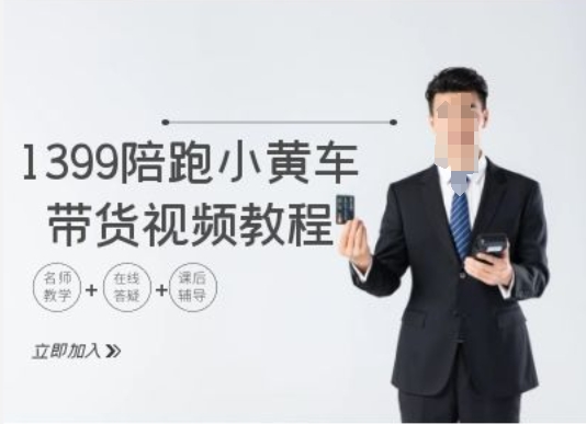 1399陪跑tiktok小黄车带货视频教程，tiktok跨境电商教程 - 小毅网创-小毅网创