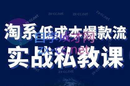 卡卡老师·淘宝低成本爆款流实战私教课 - 小毅网创-小毅网创