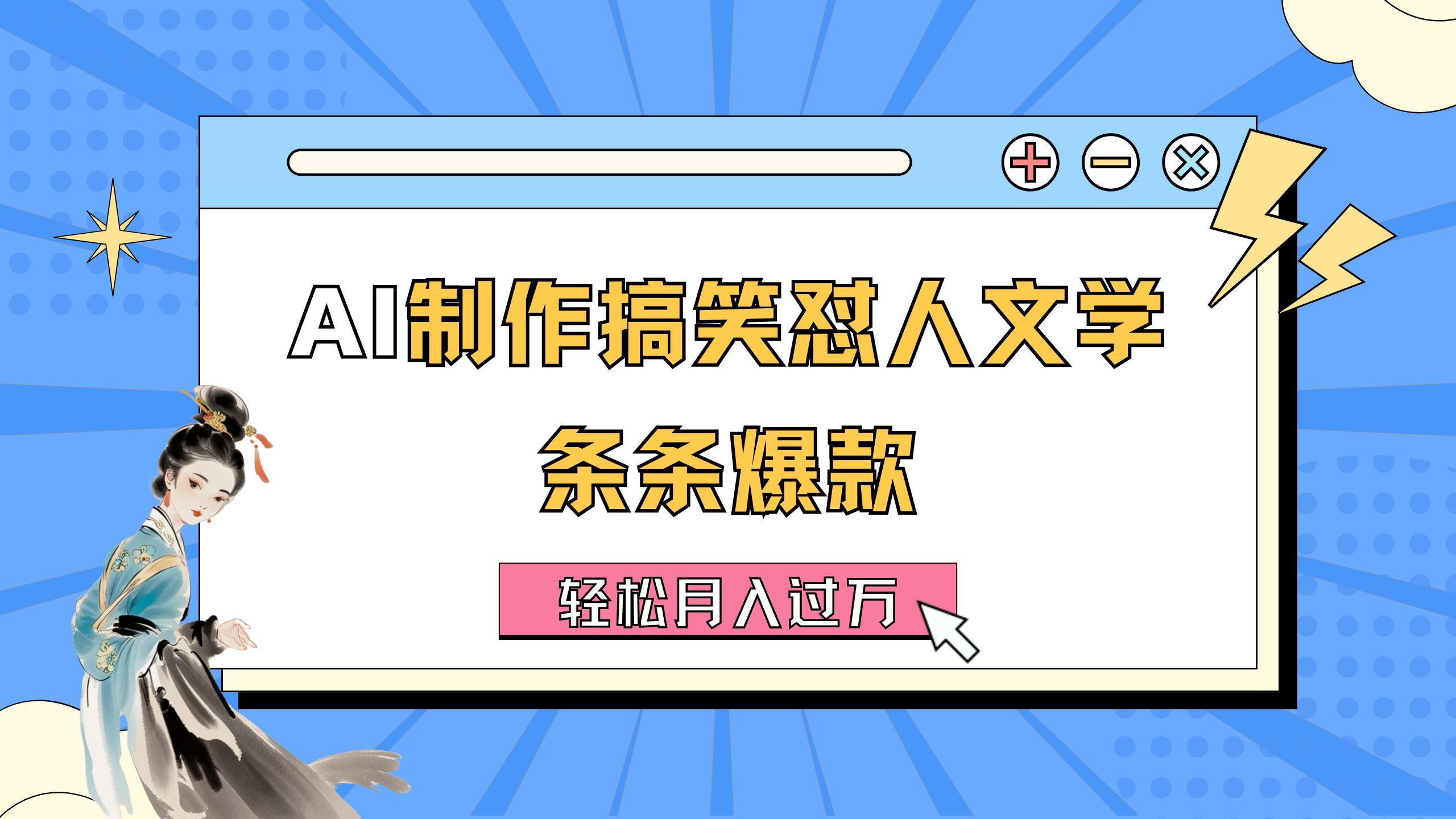 AI制作搞笑怼人文学 条条爆款 轻松月入过万-详细教程 - 小毅网创-小毅网创