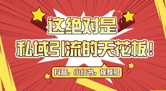 最新首发全平台引流玩法，公域引流私域玩法，轻松获客500+，附引流脚本，克隆截流自热玩法【揭秘】 - 小毅网创-小毅网创