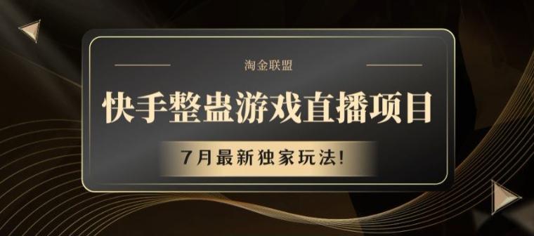 快手整蛊游戏直播项目，7月最新独家玩法【揭秘】 - 小毅网创-小毅网创