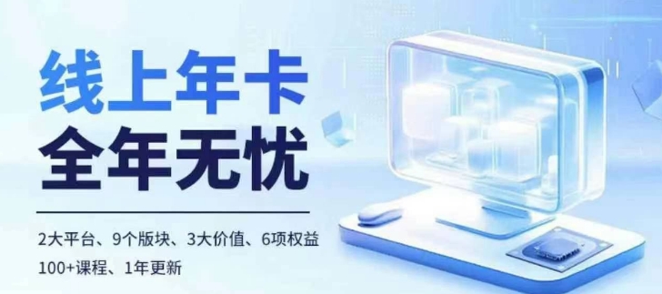 老陶电商线上年卡，拼多多、抖音，两大平台100+节课程 - 小毅网创-小毅网创
