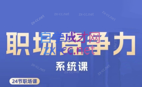 娥姐·职场竞争力系统课 - 小毅网创-小毅网创