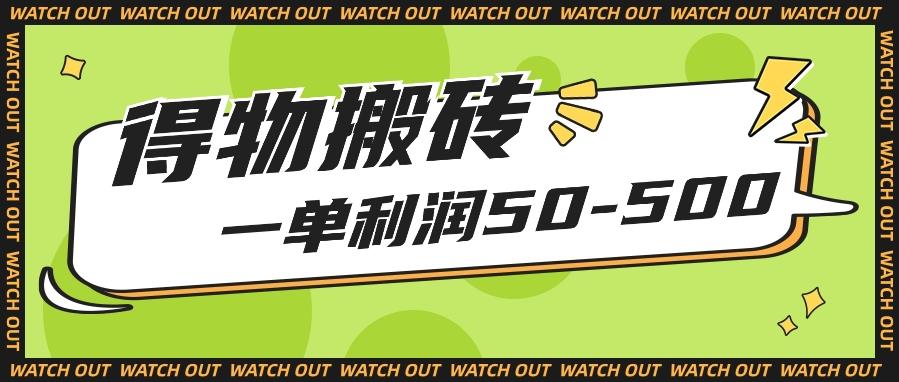 人人可做得物搬砖项目，一单利润50-500【附保姆级教程】 - 小毅网创-小毅网创