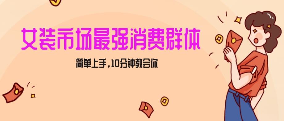 女生市场最强力！小红书女装引流，轻松实现过万收入，简单上手，10分钟教会你【揭秘】 - 小毅网创-小毅网创