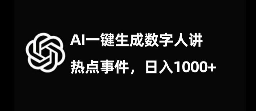 流量密码，AI生成数字人讲热点事件，日入1000+【揭秘】 - 小毅网创-小毅网创