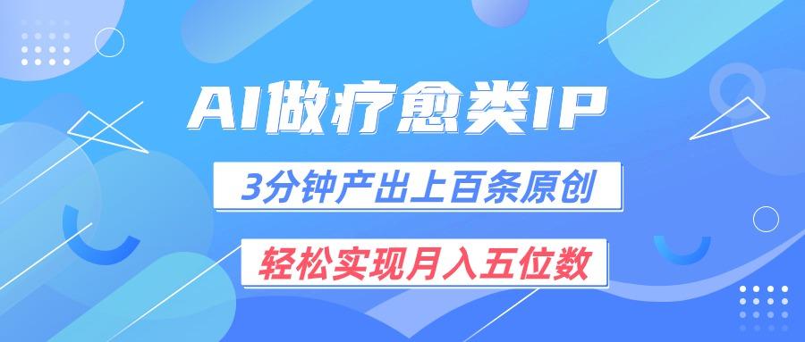 用AI做疗愈IP，3分钟可产出上百条原创，轻松实现月入五位数 - 小毅网创-小毅网创