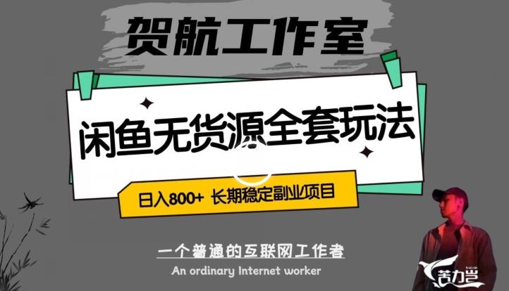 闲鱼无货源全套详细玩法，轻松日入800+，长期稳定副业项目【揭秘】 - 小毅网创-小毅网创