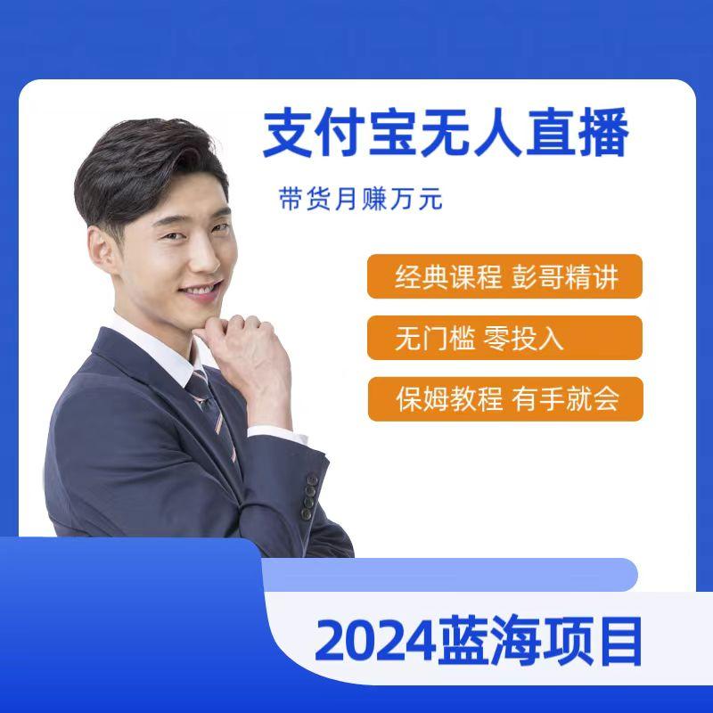 最新支付宝无人直播课程，2024年最稳项目，保姆教程，小白轻松上手日入500+ - 小毅网创-小毅网创