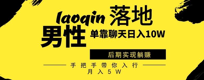 男同志只靠聊天赚钱，日入10W、后期实现躺赚，手把手带你入行月入5W - 小毅网创-小毅网创