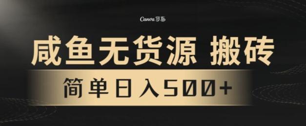 咸鱼无货源搬砖玩法，超火赛道，有手就行月入几万 - 小毅网创-小毅网创