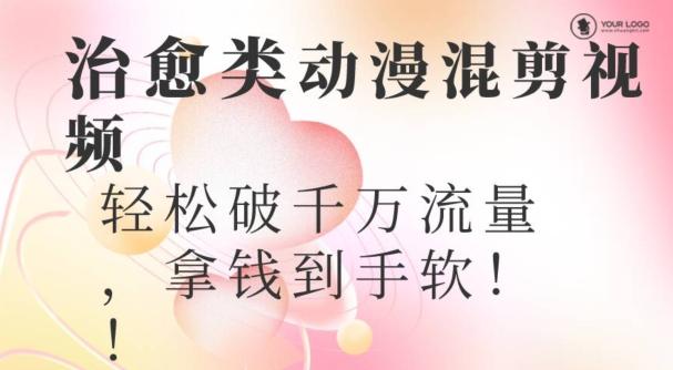 超火爆的动漫混剪视频，配上治愈系的8音乐，轻松破千万流量 - 小毅网创-小毅网创