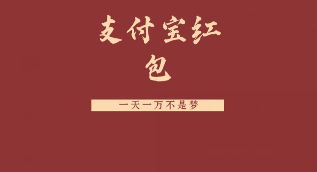 支付宝红包，抓住风口，一天一万不是梦 - 小毅网创-小毅网创