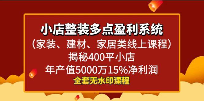 小店整装-多点盈利系统(家装、建材、家居类线上课程)揭秘400平小店年... - 小毅网创-小毅网创