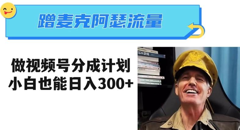 蹭麦克阿瑟热点，做视频号分成计划，小白三分钟一条日入300+【揭秘】 - 小毅网创-小毅网创