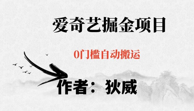 红利期项目爱奇艺掘金，详细教程无脑躺赚小白可做，批量操作不费时间【揭秘】 - 小毅网创-小毅网创