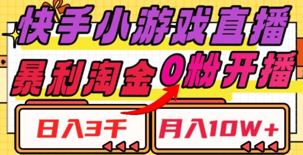 快手小游戏直播，暴利淘金，日入3000，月入10W+【揭秘】 - 小毅网创-小毅网创