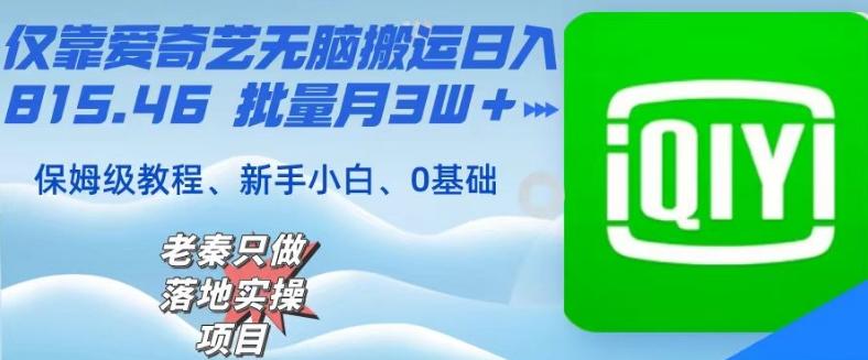仅靠爱奇艺无脑搬运日入815.46批量月3W＋保姆级教程 - 小毅网创-小毅网创