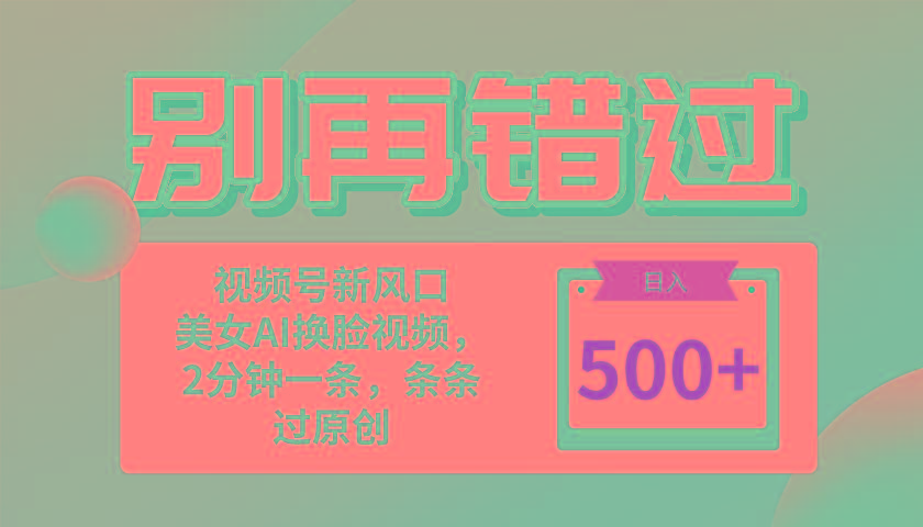 别再错过！小白也能做的视频号赛道新风口，美女视频一键创作，日入500+ - 小毅网创-小毅网创