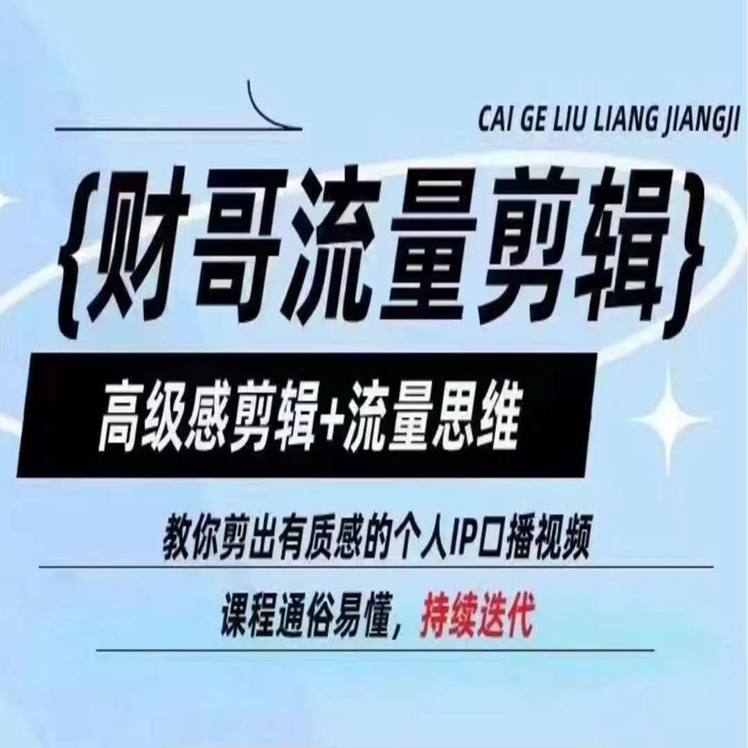 财哥流量剪辑，高级感剪辑+流量思维，教你剪出有质感的个人IP口播视频 - 小毅网创-小毅网创