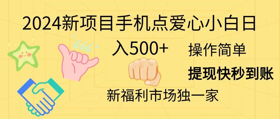2024新项目手机点爱心小白日入500+ - 小毅网创-小毅网创