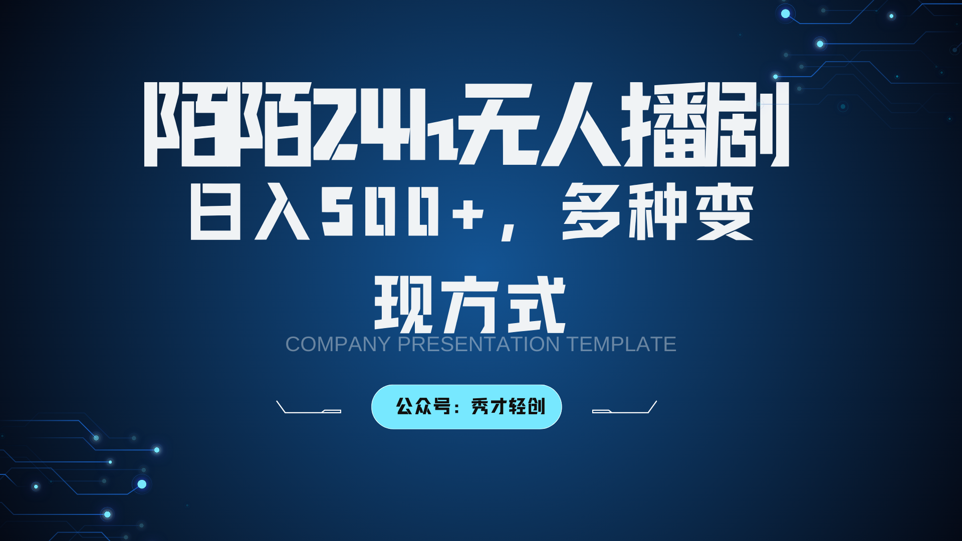 陌陌无人播剧3.0，日入500+，多种变现方式 - 小毅网创-小毅网创