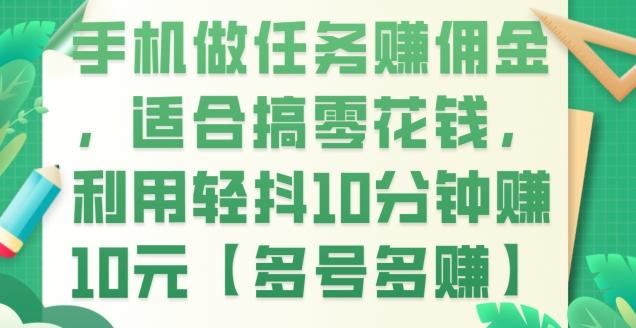 手机做任务赚佣金，适合搞零花钱，利用轻抖10分钟赚10元【多号多赚】 - 小毅网创-小毅网创