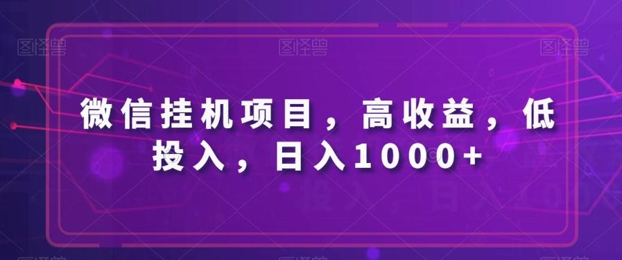 微信挂机项目，高收益，低投入，日入1000+ - 小毅网创-小毅网创