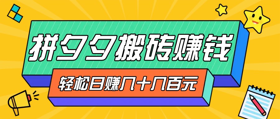 拼夕夕搬砖零撸新手小白可做，三重获利稳稳变现，无脑操作日入几十几百元 - 小毅网创-小毅网创