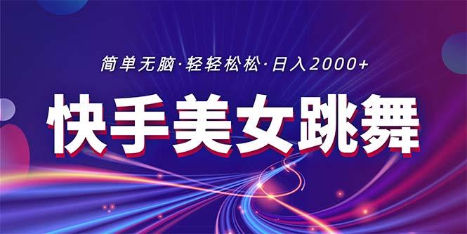 最新快手美女跳舞直播，拉爆流量不违规，轻轻松松日入2000+ - 小毅网创-小毅网创