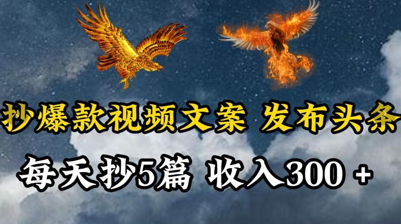 通过抄爆款视频文案，每天轻松三五张，操作简单容易上手【揭秘】 - 小毅网创-小毅网创