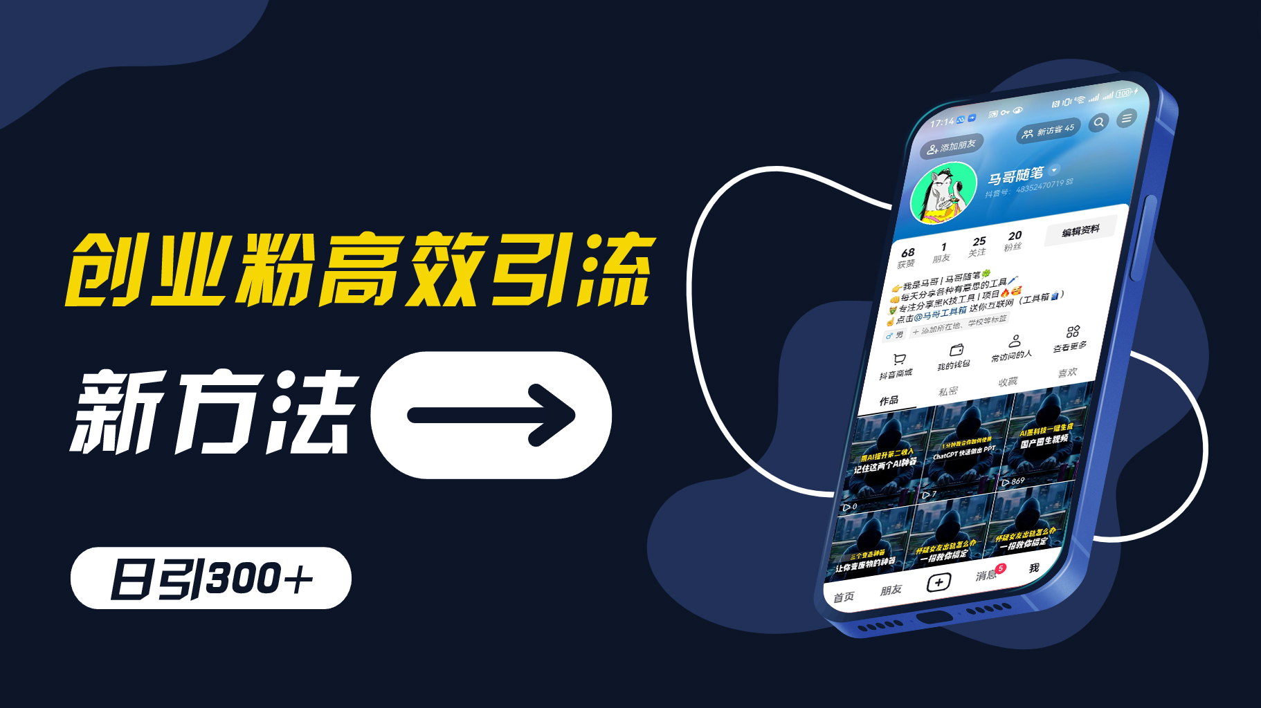 创业粉高效引流，抖音工具号玩法，日引300+，不要成为学习高手，要成为实战高手【揭秘】 - 小毅网创-小毅网创