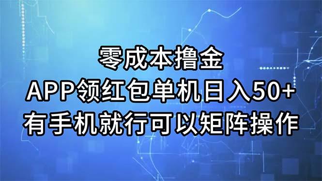 零成本撸金，APP领红包，单机日入50+，有手机就行，可以矩阵操作 - 小毅网创-小毅网创