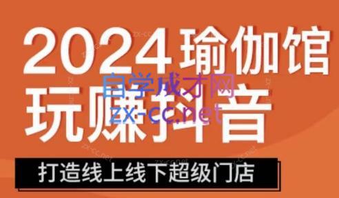 彩莲老师·瑜伽馆玩赚抖音-打造O2O线上线下超级门店 - 小毅网创-小毅网创