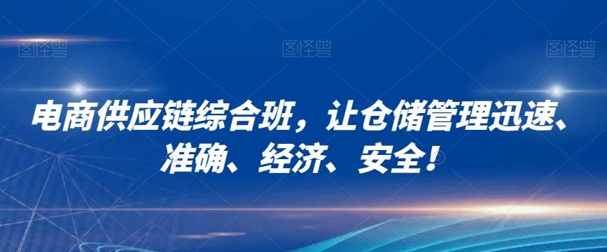 电商供应链综合班，让仓储管理迅速、准确、经济、安全！ - 小毅网创-小毅网创