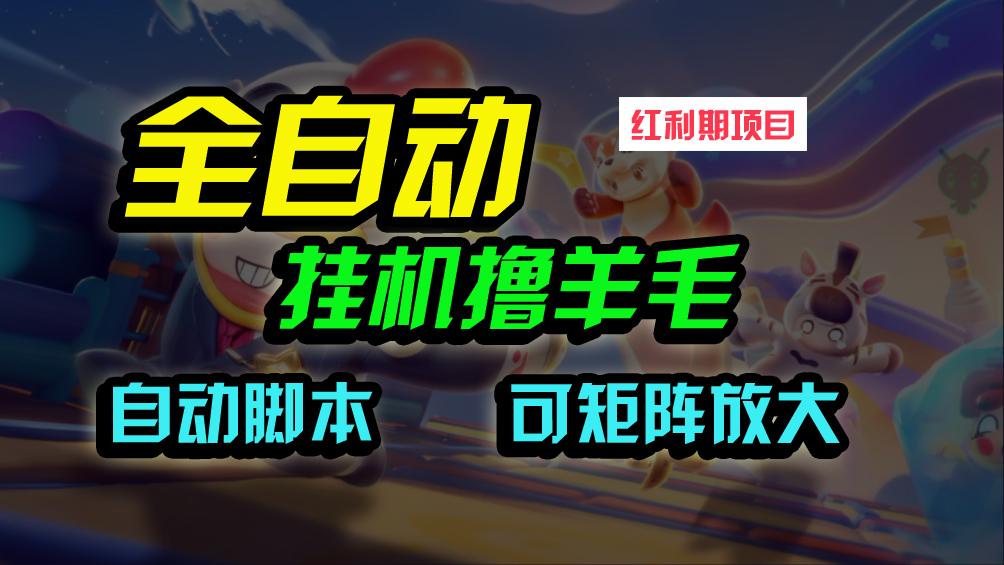 (9991期)全自动挂机撸金，纯撸羊毛，单号20米，有微信就行，可矩阵批量放大 - 小毅网创-小毅网创