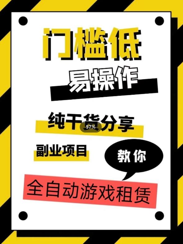 全自动游戏租赁，实操教学，手把手教你月入3万+ - 小毅网创-小毅网创