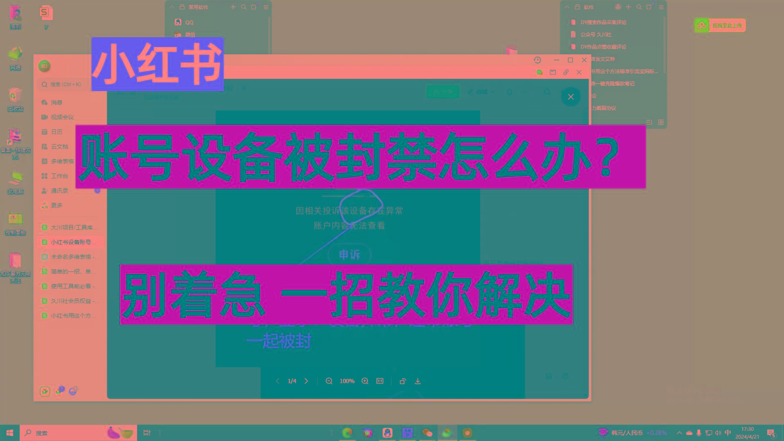 小红书账号设备封禁该如何解决，不用硬改 不用换设备保姆式教程 - 小毅网创-小毅网创