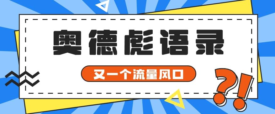 又一个流量风口玩法，利用软件操作奥德彪经典语录，9条作品猛涨5万粉。 - 小毅网创-小毅网创