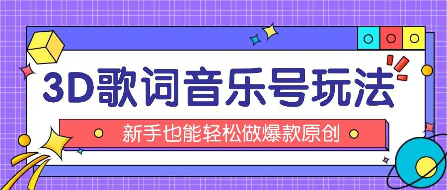 抖音3D歌词视频玩法：0粉挂载小程序，10分钟出成品，月收入万元 - 小毅网创-小毅网创