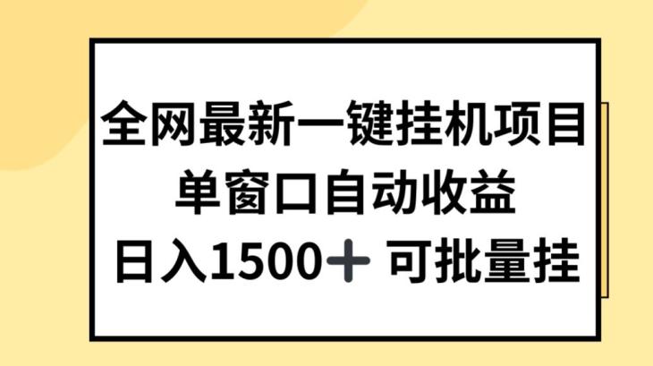 全网最新一键挂JI项目，自动收益，日入几张【揭秘】 - 小毅网创-小毅网创